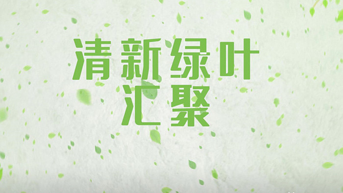 清新绿叶汇聚环保logo动画片头pr模板