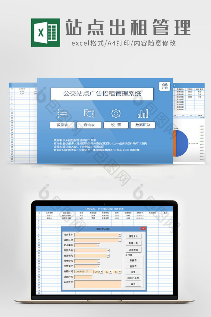 公交站点广告位招租管理系统Excel模板