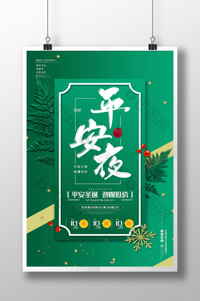 绿色清新平安夜宣传海报