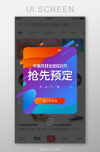 双十一购物节狂欢抢先预定APP弹窗图片