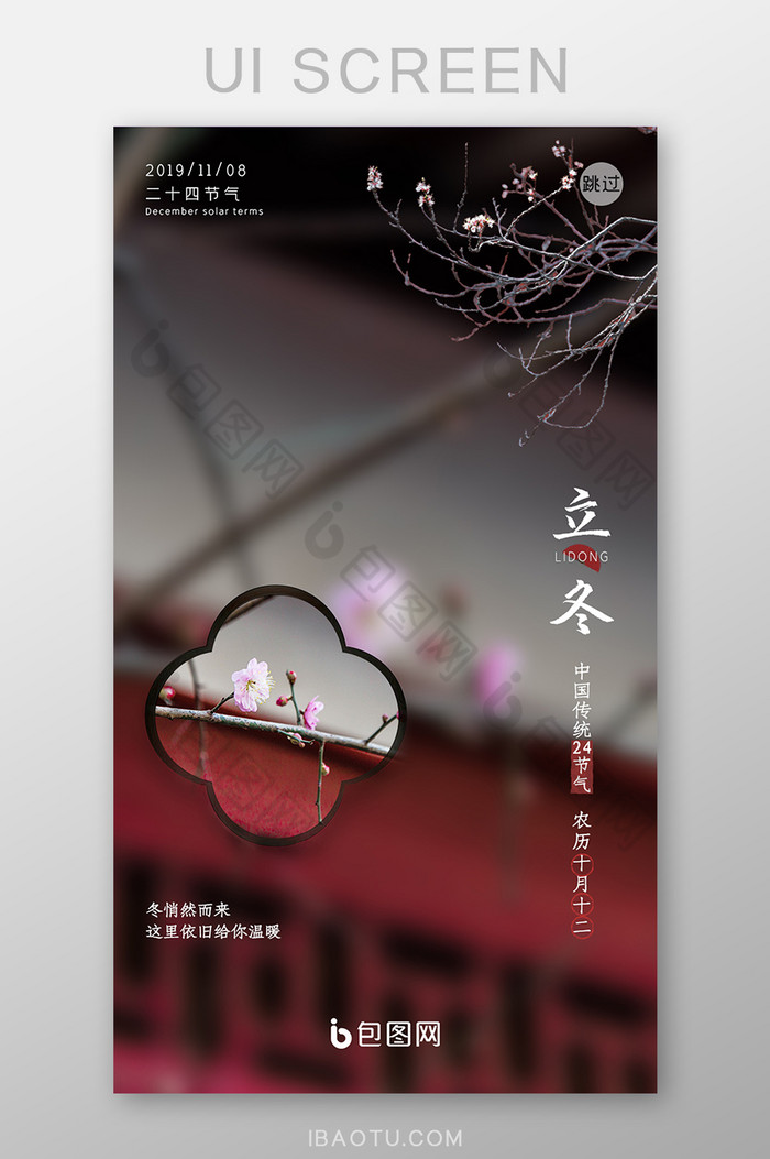 中国风ui立冬闪屏启动页面设计二十四节气图片图片