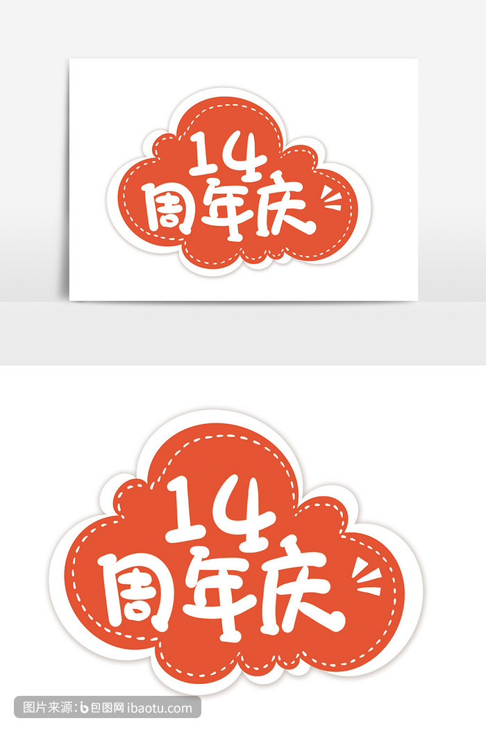 简约手绘卡通文字14周年庆手举牌设计,包图网,图片,素材,模板,免费