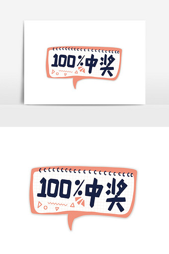 简约手绘卡通文字百分百中奖手举牌设计