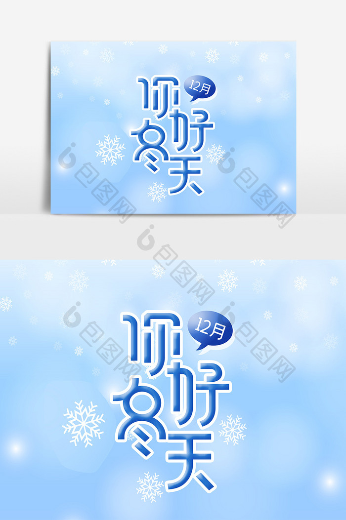 12月冬天你好艺术字