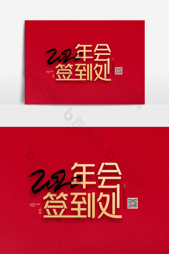 红金喜庆2020签到处展板艺术字图片