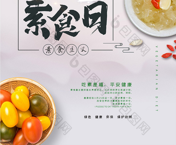 中国风国际素食日蔬菜水果美食宣传海报