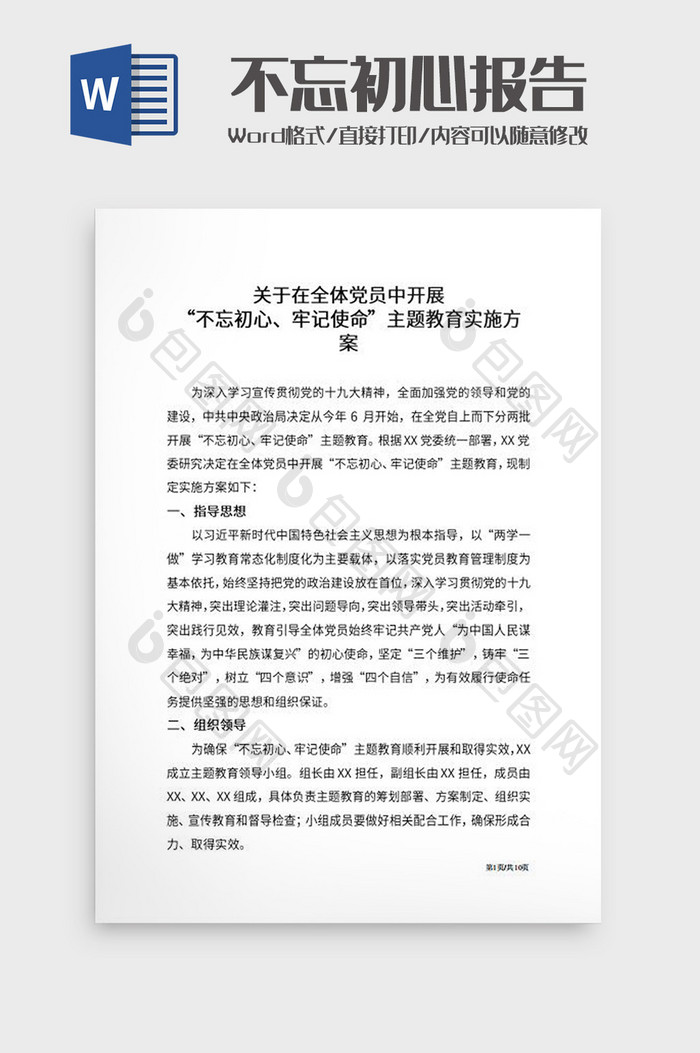 不忘初心牢记使命主题教育实施方案Word