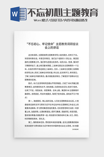 不忘初心主题教育调研座谈会讲话word图片