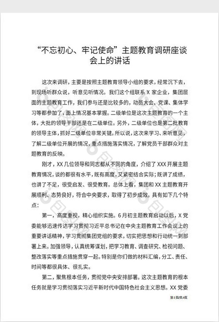 不忘初心主题教育调研座谈会讲话word