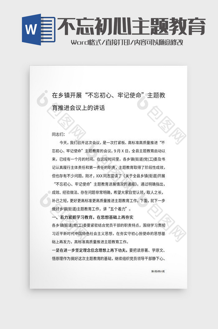 不忘初心主题教育推进会党课发言Word