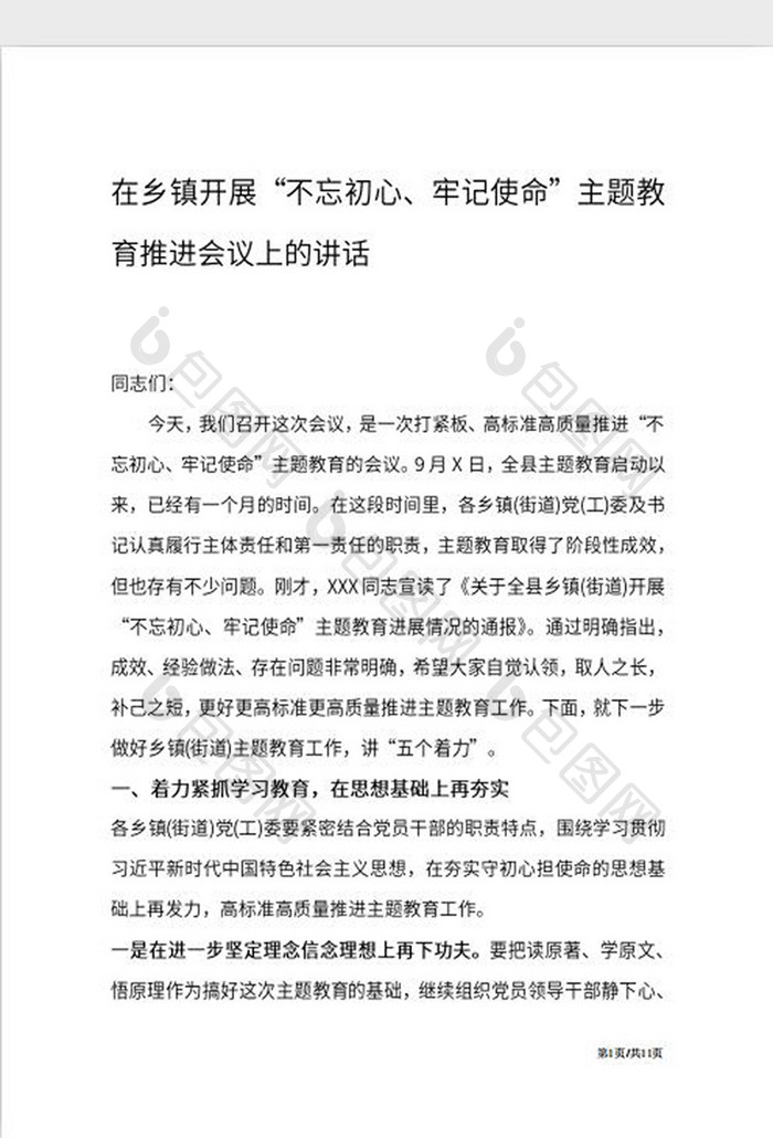 不忘初心主题教育推进会党课发言Word