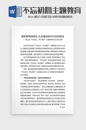 不忘初心主题教育研讨交流发言稿Word图片