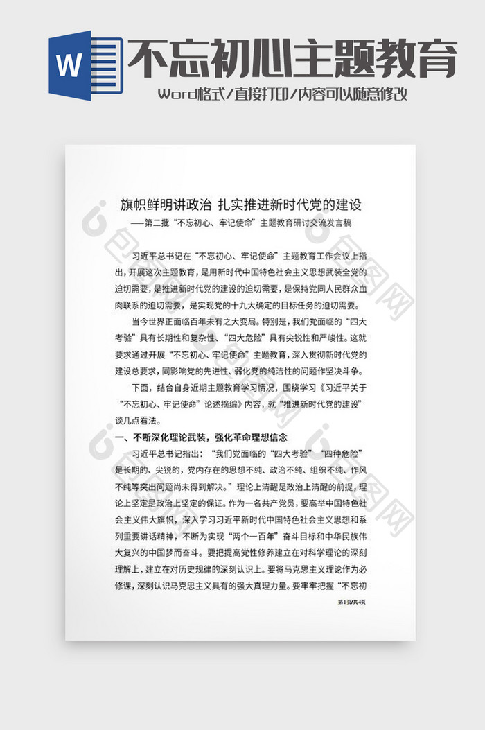 不忘初心主题教育研讨交流发言稿Word