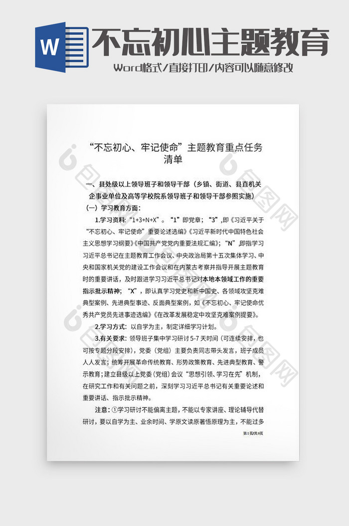 不忘初心主题教育重点任务清单Word模板