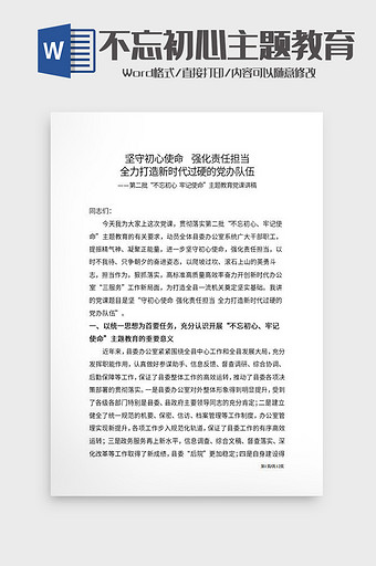 不忘初心党委办公室党课Word模板图片