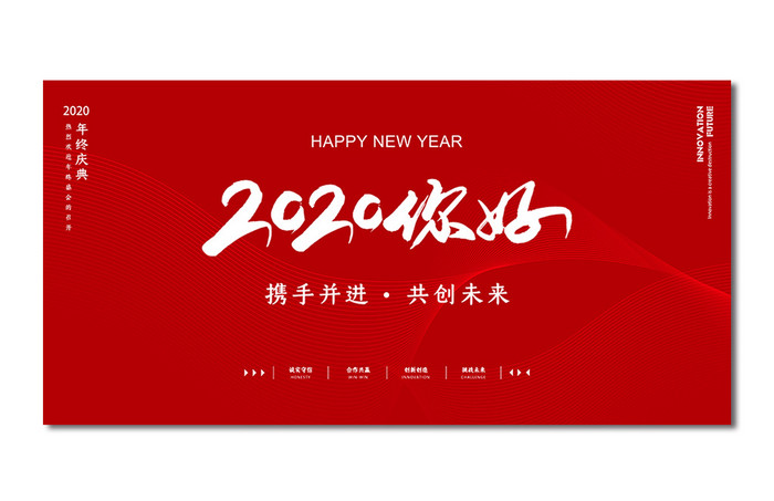 红色简约大气2020你好年会展板设计