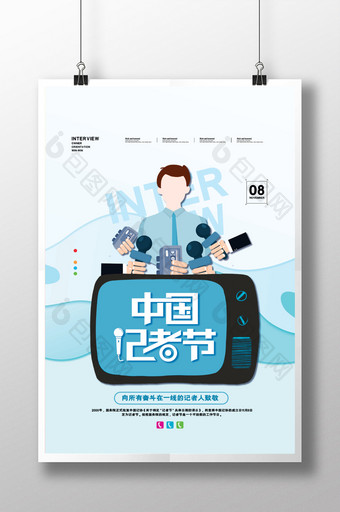 创意中国记者节宣传海报图片
