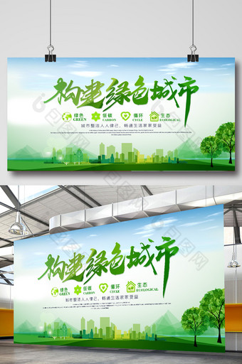 构建绿色城市绿色地球环境保护展板图片