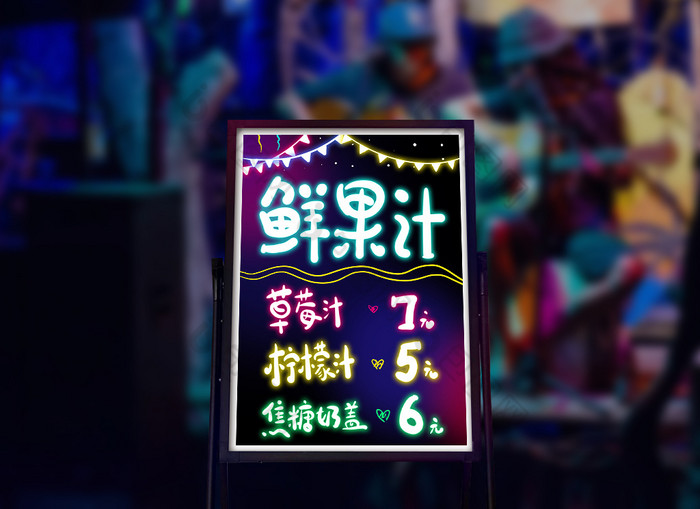 鲜果汁特价荧光板