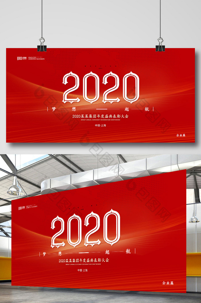 2020企业年会展板图片图片