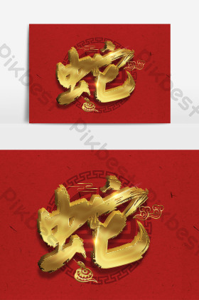 手写金色十二生肖蛇艺术字