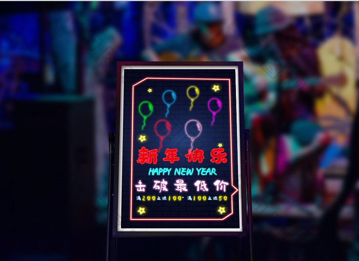 新年快乐击破最低价荧光板