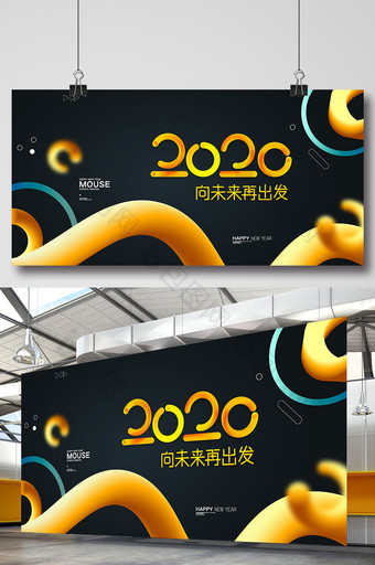 简约大气2020向未来出发企业展板设计图片