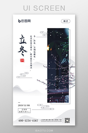 中国风立冬二十四节气APP启动页闪屏设计图片
