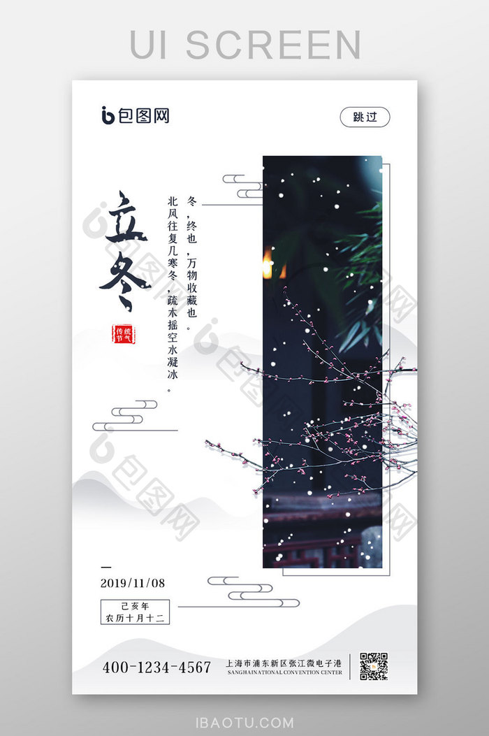 中国风立冬二十四节气APP启动页闪屏设计