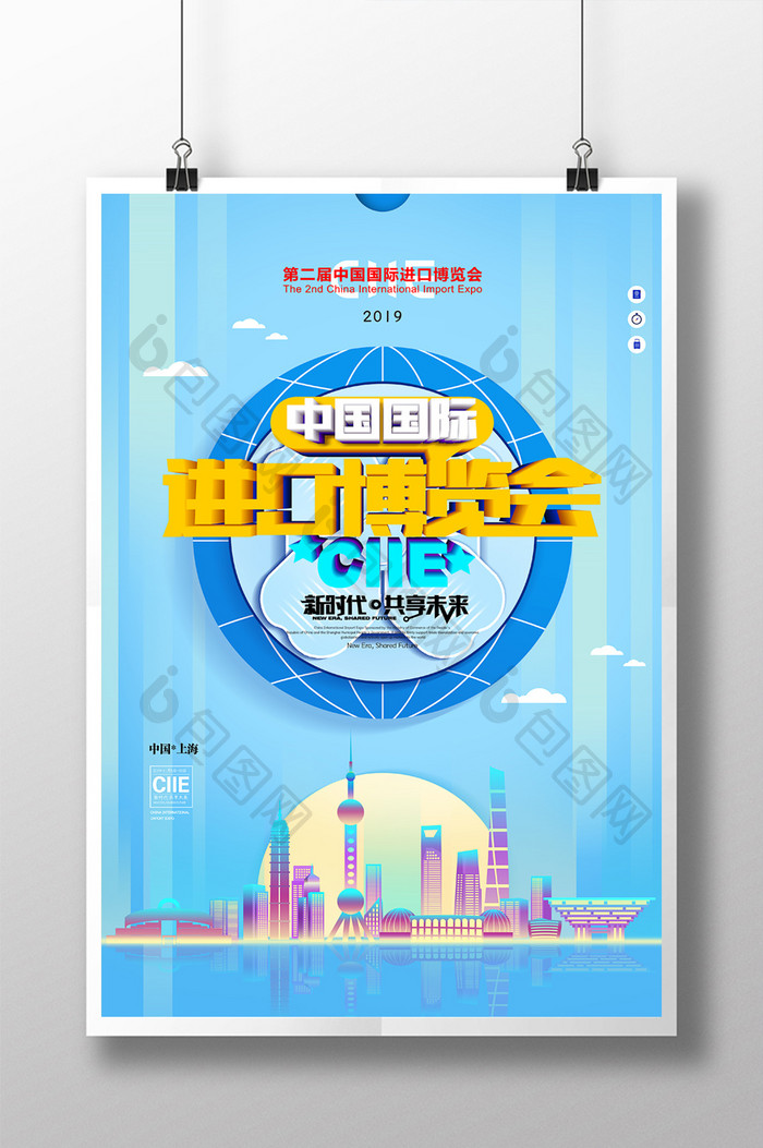 蓝色通用第二届中国国际进口博览会宣传海报