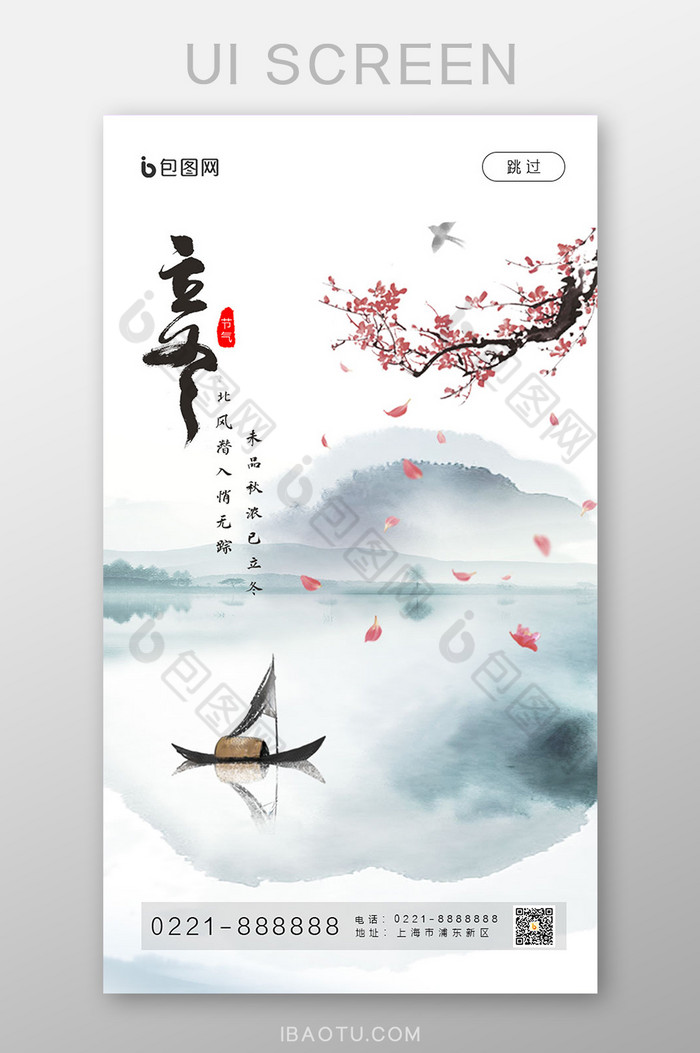 中国水墨风格传统节气立冬启动页UI界面图片图片