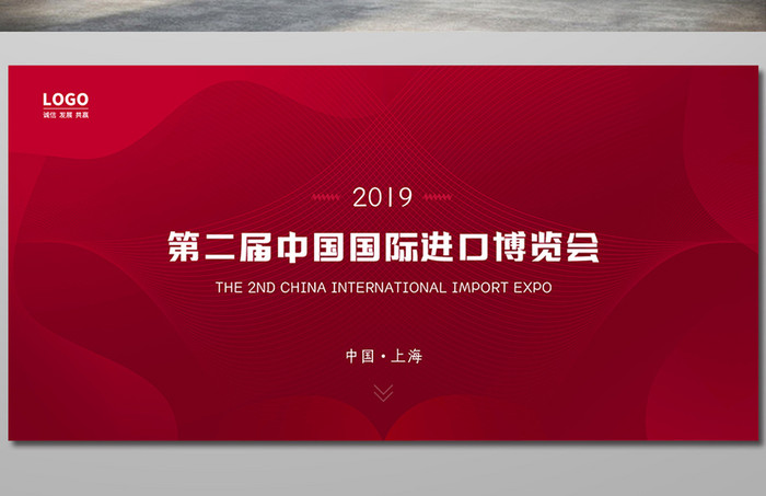 红色大气简约第二届中国国际进口博览会展板