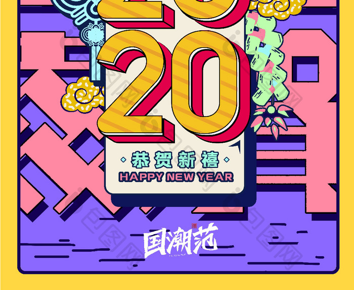 国潮新年恭贺新禧2020鼠年春节海报