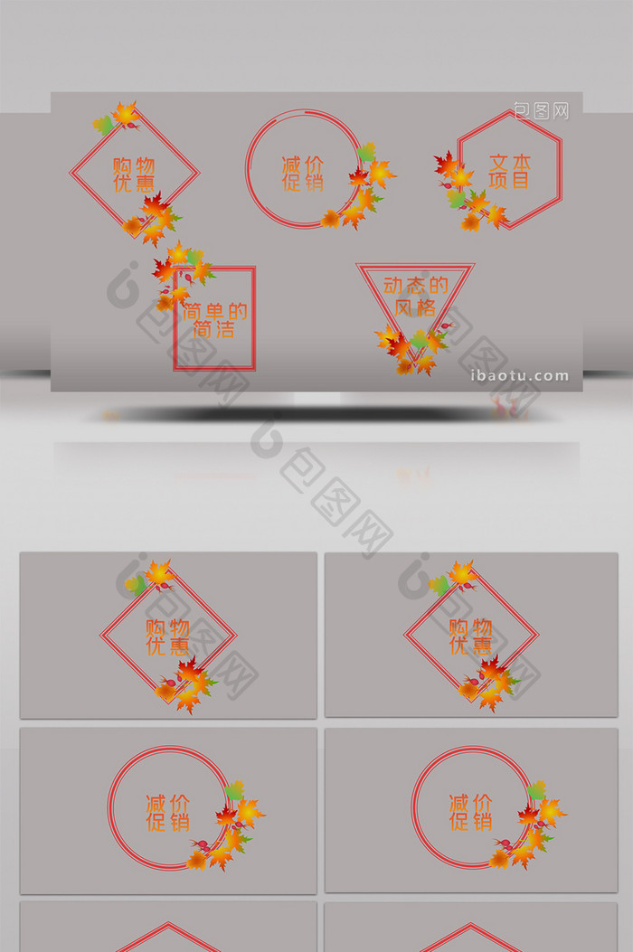 四款秋季商城促销文本设计AE模板