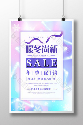 SALE暖冬尚新促销海报图片