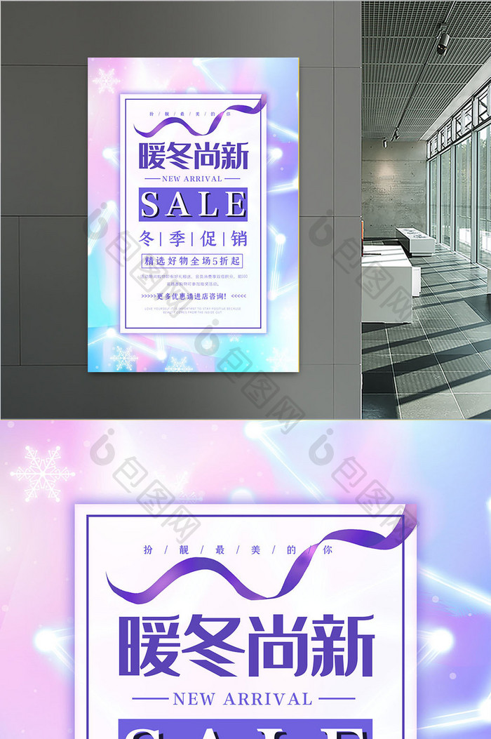 SALE暖冬尚新促销海报