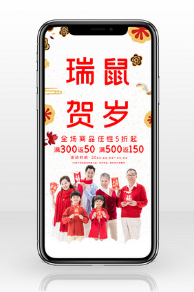 红温馨春节鼠年贺岁手机海报