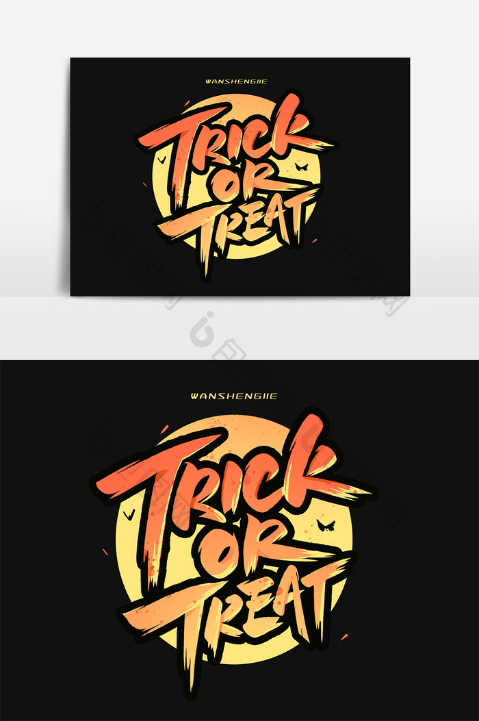 万圣节TRICKORTREAT英文艺术字