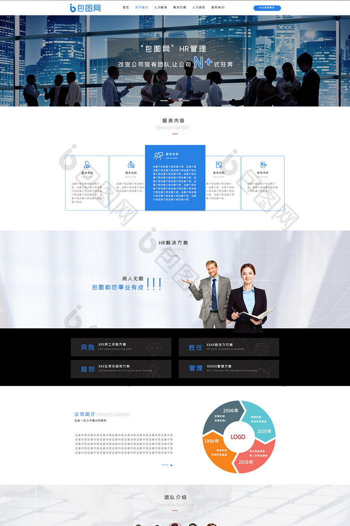 蓝色简约大气人力资源公司业务介绍网页界面