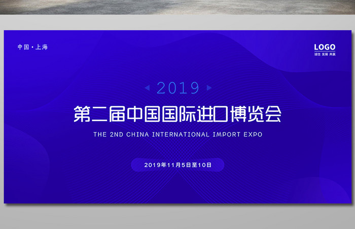 蓝色科技第二届中国国际进口博览会展板