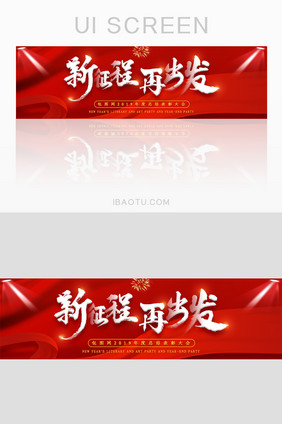 红色喜庆新征程年会banner