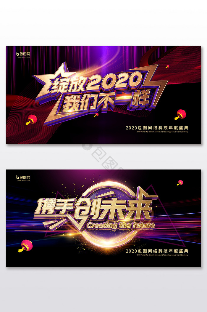 炫丽高端2020企业年会展板二件套