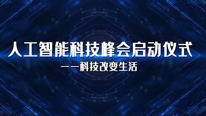 震撼大气互联网智能峰会启动仪式AE模板