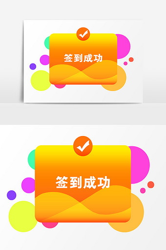 app签到图片素材