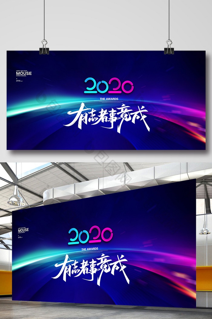 简约大气2020有志者事竟成企业科技展板