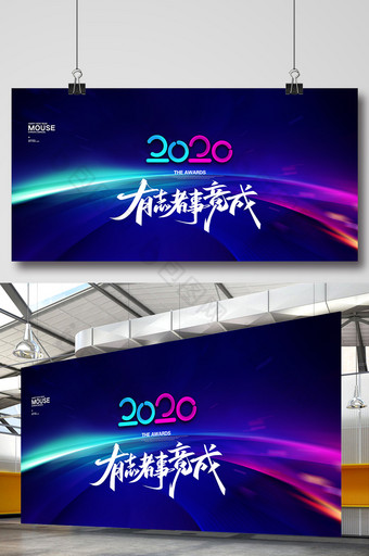 简约大气2020有志者事竟成企业科技展板图片