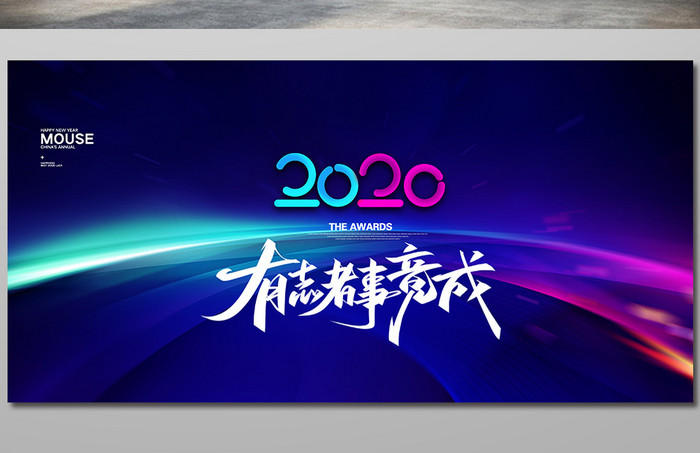 简约大气2020有志者事竟成企业科技展板