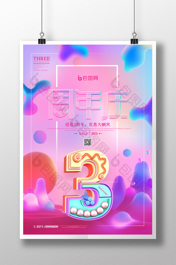 流体渐变周年庆促销海报