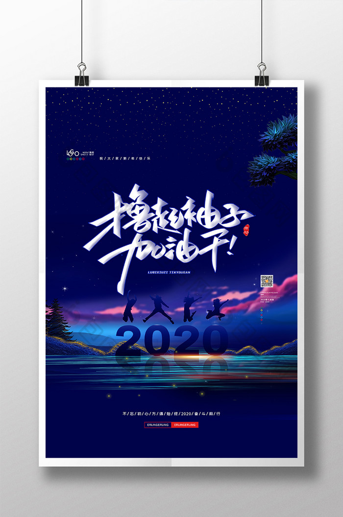 唯美2020鼠年撸起袖子加油干年会海报