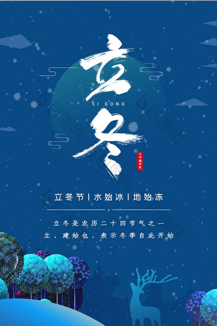 包图网提供精美好看的深蓝色二十四节气之立冬素材免费下载,本次作品